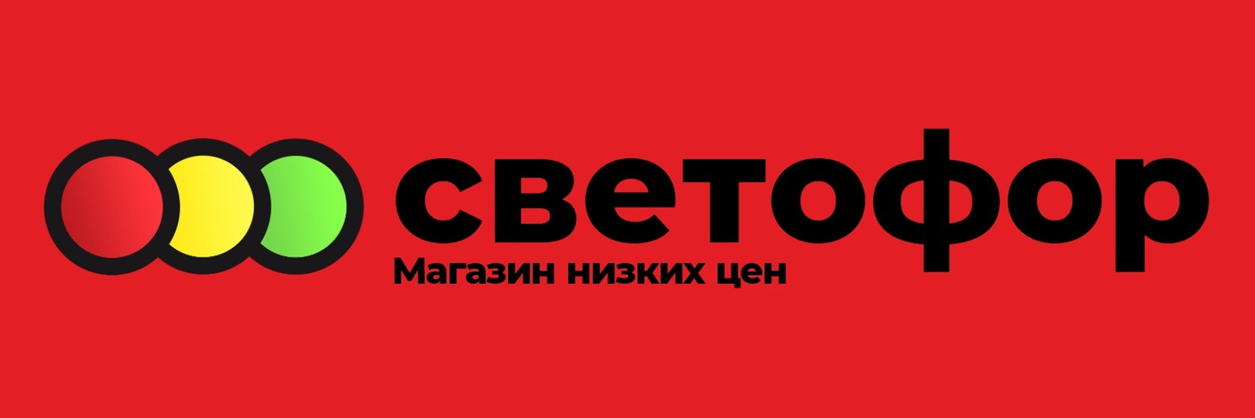 Светофор
